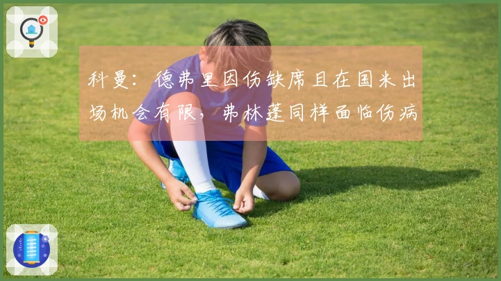 科曼：德弗里因伤缺席且在国米出场机会有限，弗林蓬同样面临伤病困扰