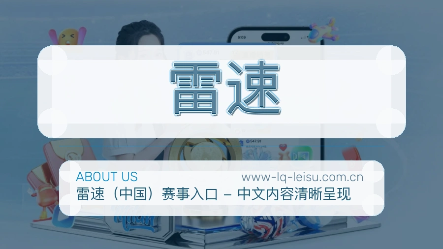 雷速安全认证与赛事覆盖展示